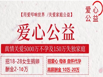 绍兴捐卵助孕生子 爱心志愿者招募